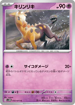 Girafarig (キリンリキ)