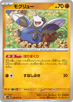 Drilbur (モグリュー)