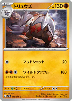Excadrill (ドリュウズ)