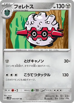 Forretress (フォレトス)
