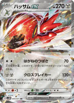 Scizor ex (ハッサムex)