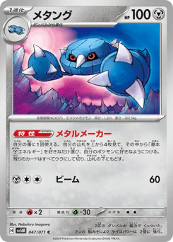Metang (メタング)