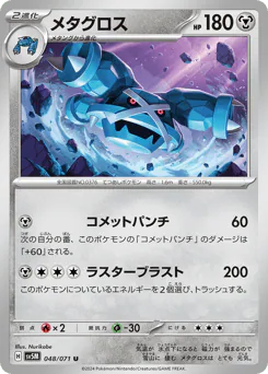 Metagross (メタグロス)