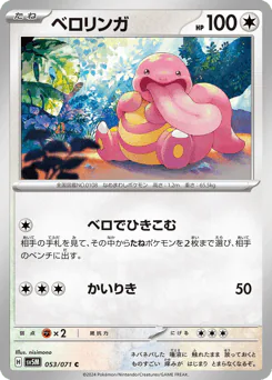 Lickitung (ベロリンガ)