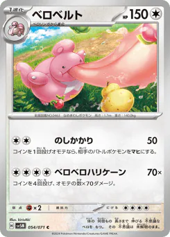 Lickilicky (ベロベルト)