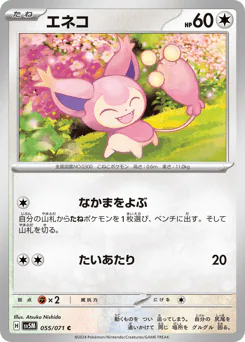 Skitty (エネコ)