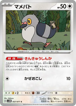 Pidove (マメパト)