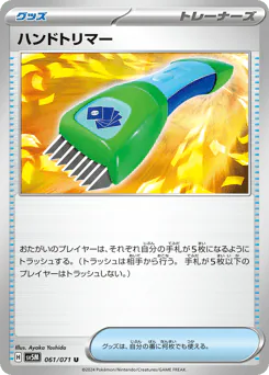 Hand Trimmer (ハンドトリマー)