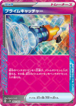 Prime Catcher (プライムキャッチャー)