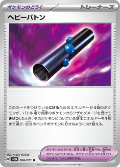 Heavy Baton (ヘビーバトン)