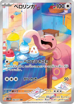 Lickitung (ベロリンガ)