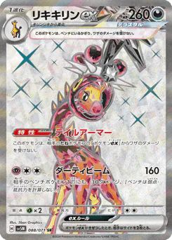 Farigiraf ex (リキキリンex)