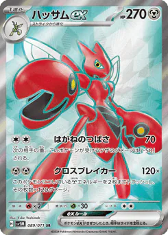Scizor ex (ハッサムex)