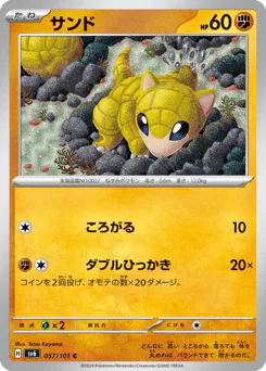 Sandshrew (サンド)