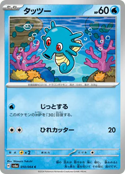Horsea (タッツー)