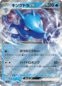 Kingdra ex (キングドラex)
