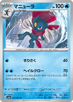 Weavile (マニューラ)
