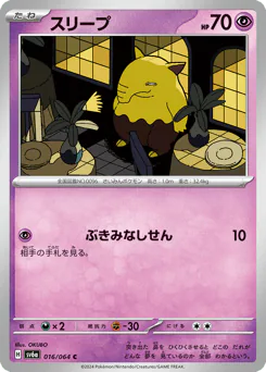 Drowzee (スリープ)