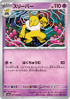 Hypno (スリーパー)