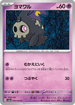 Duskull (ヨマワル)
