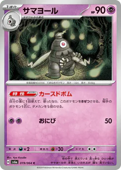 Dusclops (サマヨール)