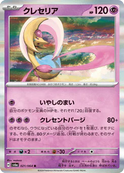 Cresselia (クレセリア)