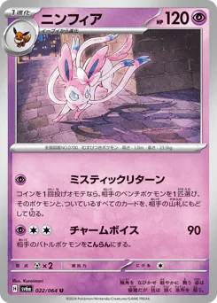 Sylveon (ニンフィア)