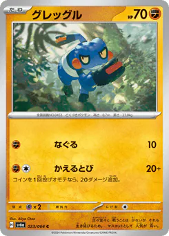 Croagunk (グレッグル)
