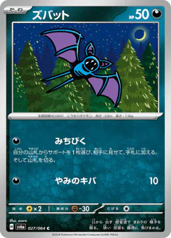 Zubat (ズバット)