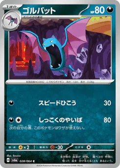 Golbat (ゴルバット)