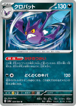 Crobat (クロバット)