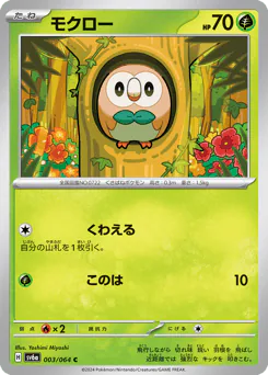 Rowlet (モクロー)