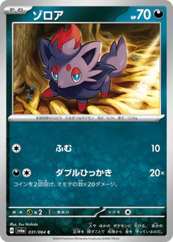 Zorua (ゾロア)