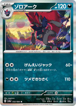 Zoroark (ゾロアーク)