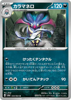 Malamar (カラマネロ)