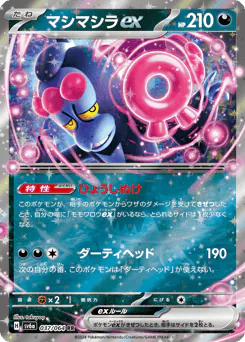 Munkidori ex (マシマシラex)