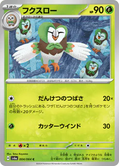 Dartrix (フクスロー)