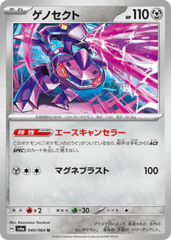 Genesect (ゲノセクト)
