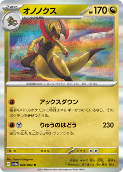 Haxorus (オノノクス)