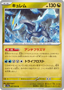 Kyurem (キュレム)