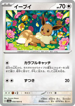 Eevee (イーブイ)