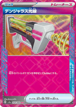 Dangerous Laser (デンジャラス光線)
