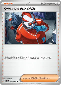 Xerosic's Scheme (クセロシキのたくらみ)