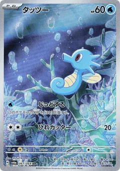 Horsea (Horsea)
