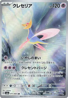 Cresselia (Cresselia)