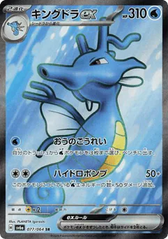 Kingdra ex (Kingdra ex)