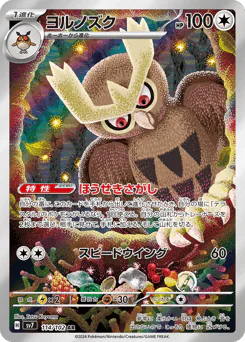 Noctowl (ヨルノズク)