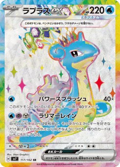 Lapras ex (ラプラスex)