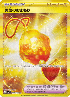 Bravery Charm (勇気のおまもり)