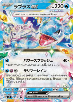 Lapras ex (ラプラスex)